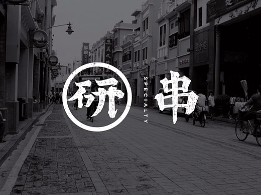 【研串·烤串】核桃VI品牌形象设计