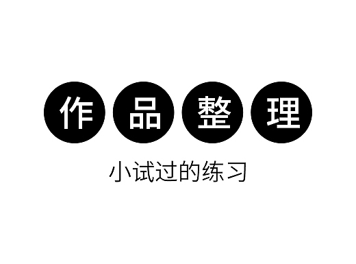 作品整理 - 小试练习（个人主页-ZMjM4NTA3ODg=） - 创作习作 - 站酷设计师甜辣辣辣原创素材 - 站酷ZCOOL