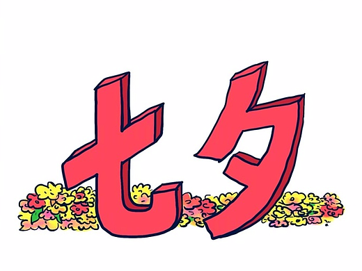 七夕请善待单身狗。。。 ​​​​