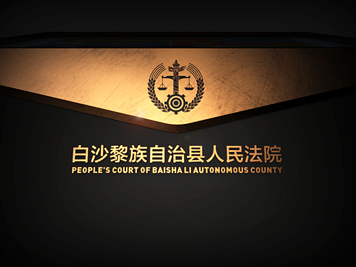 白沙黎族自治县人民法院