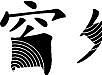 文字设计