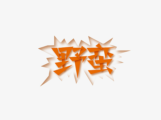 字体设计练习4月份总结- 梁风波的字体设计