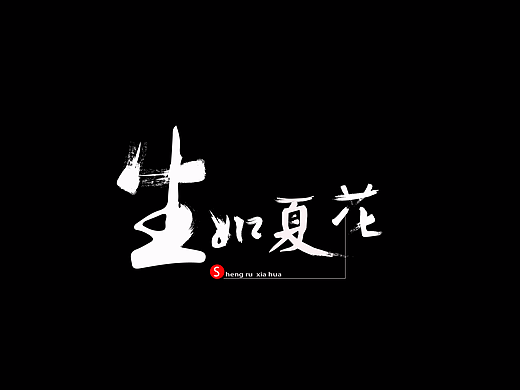 生如夏花（字体设计）