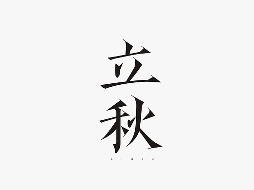 2017年--字体设计《二十四节气》