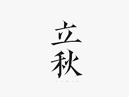 24节气-1