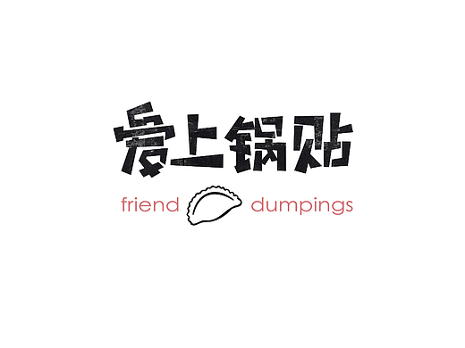 企业VI练习【爱上锅贴】