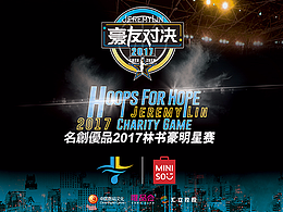 2017林书豪全明星赛