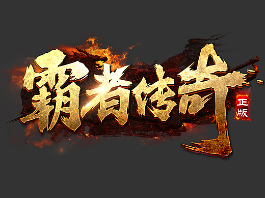 游戏logo/霸者传奇logo