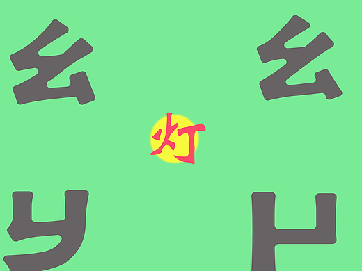 夜歸人（個人主頁-ZMjIzNzkwNTY=） - 字體/字形 - 站酷設(shè)計師我是一片橙子原創(chuàng)素材 - 站酷ZCOOL