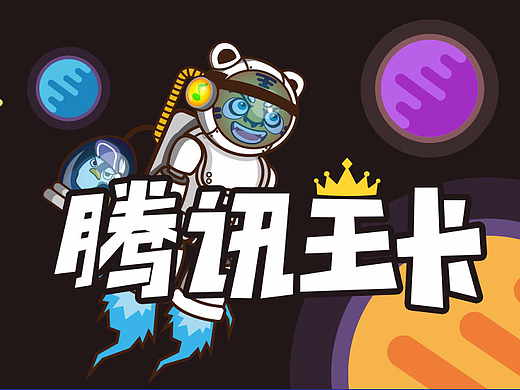原创---腾讯王卡 尼古拉斯帅帅虎