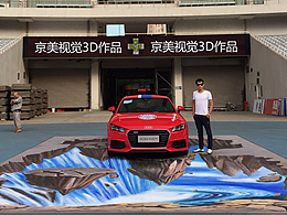 安徽江苏3D立体画引燃盛夏 携手奥迪足球峰会震撼来袭