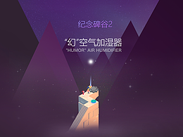 纪念碑谷大赛获奖作品《“幻”空气加湿器的设计》