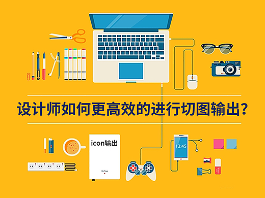 如何让你的切图输出更快、更加高效？方法全在这里