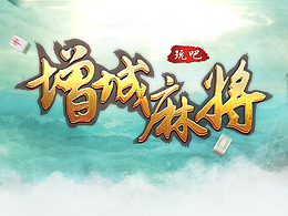 增城麻将