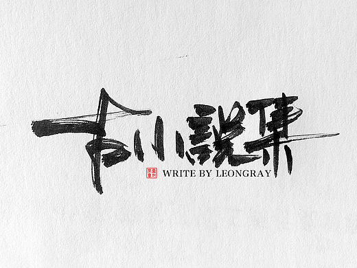 字体练习——古小说集