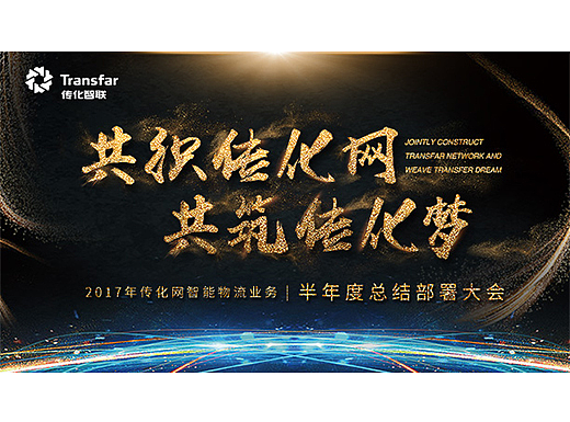 2017年传化网智能物流业务 半年度总结大会主视觉