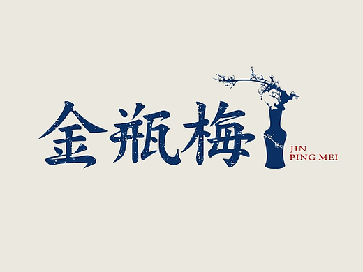 字设中国古典名著之一