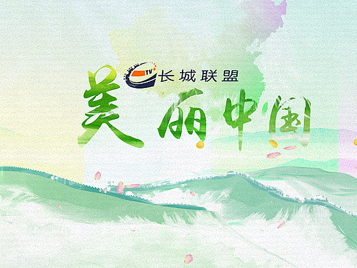美丽中国