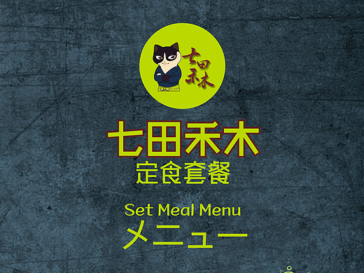 七田禾木日本料理 宣传设计