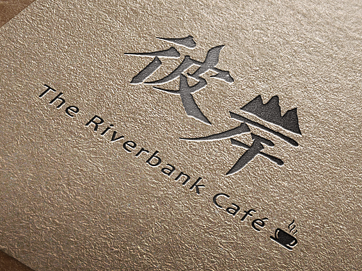 品牌VI练习·彼岸咖啡The Riverbank Cafe