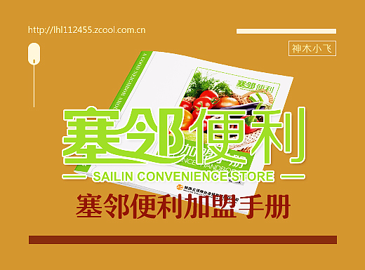 塞邻便利加盟手册