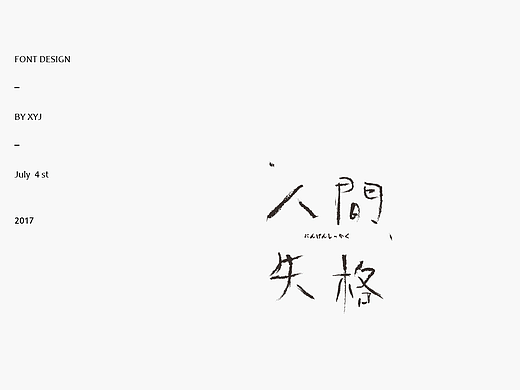 练字 / 七月集  