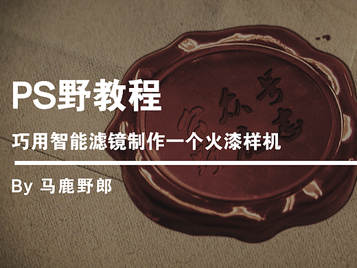 PS野教程│巧用智能滤镜制作一个火漆样机