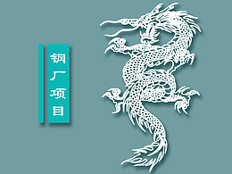 某大型钢厂