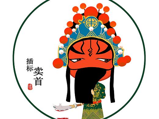 中国传统文化戏曲符号再设计