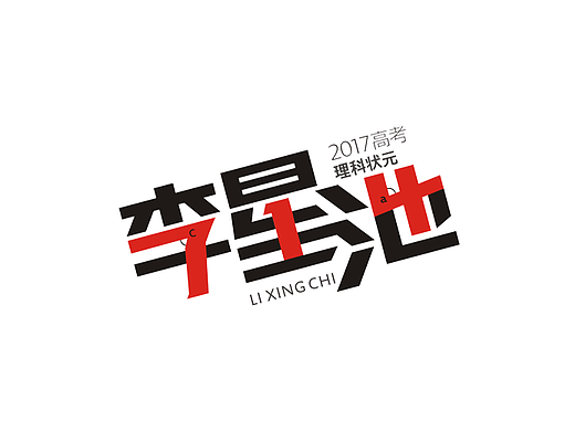 辽宁省2017年高考理科状元
