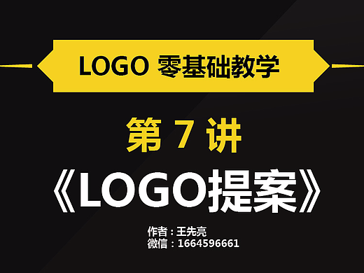 王先亮-logo零基础教程-第7讲