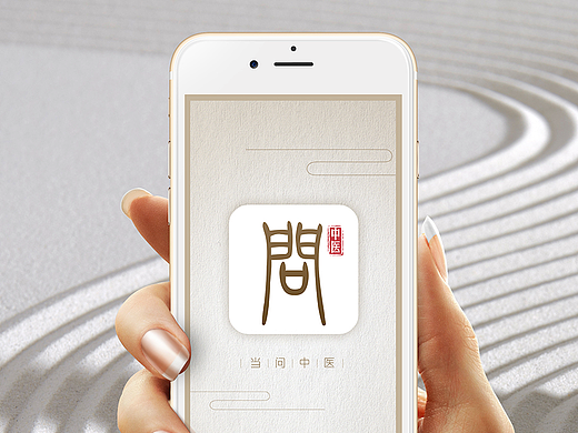 当问中医
