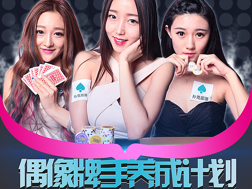 德洲扑克招女子战队招聘海报