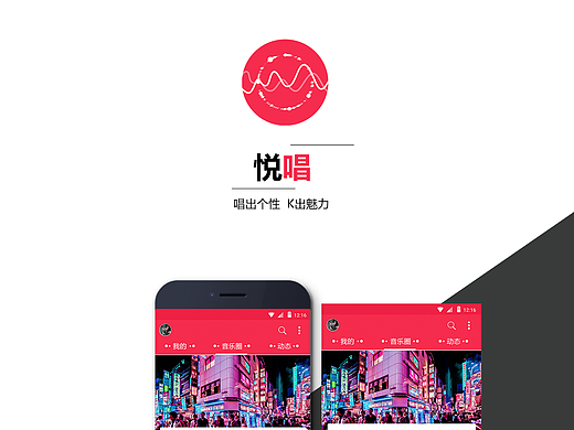 悦唱APP视觉包装 