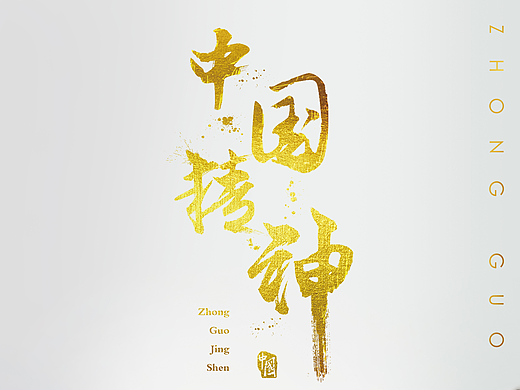 創(chuàng)意海報設計（個人主頁-ZMjI0NjE4NTY=） - 海報 - 站酷設計師AIGC喬伊原創(chuàng)素材 - 站酷ZCOOL