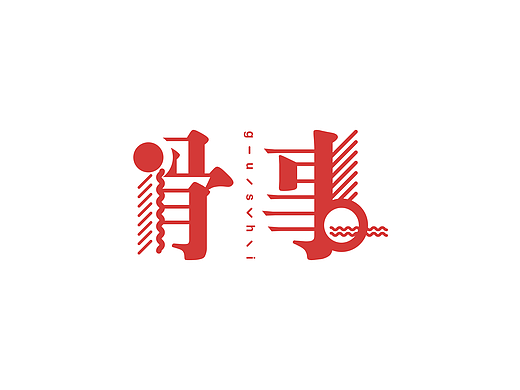 记又一次毕设