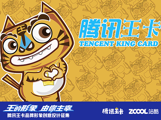 腾讯王卡品牌形象——傲吾