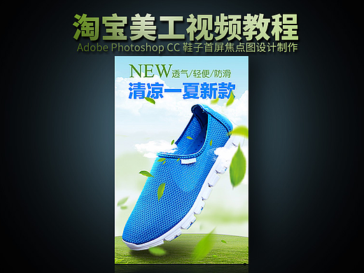 淘宝美工教程鞋子首屏焦点图海报设计制作教程
