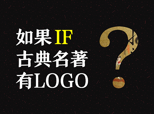 <小开脑洞>No.9-如果古典名著有logo