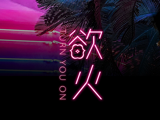 “欲火”手机主题设计（个人主页-ZMjI1NzI2Mjg=） - 图标 - 站酷设计师灰度先森原创素材 - 站酷ZCOOL