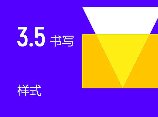 2017 Material Design中文完整版：第三章节第五节《样式：书写》