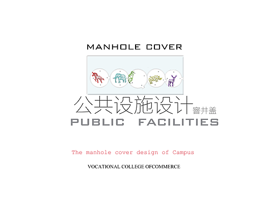 大学作业 公共设施设计 窨井盖