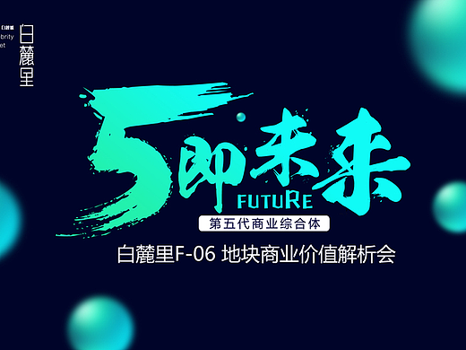 地产 商业解析会 未来 科技 商业街综合体 黑色 5 时尚