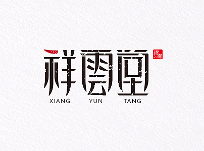 字体设计 一些字体设计和我自己的签名