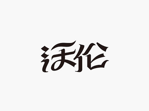 2017上半年字体集