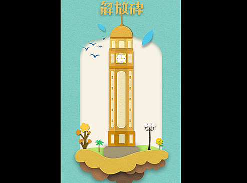 重庆地标建筑解放碑（原创剪纸风）
