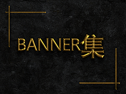 banner设计