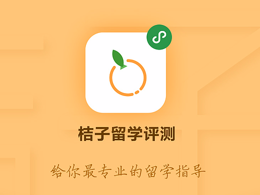 桔子留学评测（个人主页-ZMjMxMTEyNDQ=） - 其他UI - 站酷设计师MiFan菌原创素材 - 站酷ZCOOL