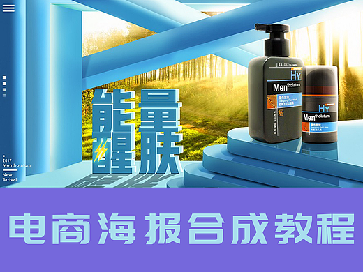 男士洗面奶合成海报电商淘宝天猫首页海报psd教程美工