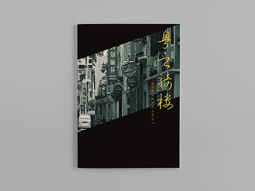 《粤之骑楼》版式设计